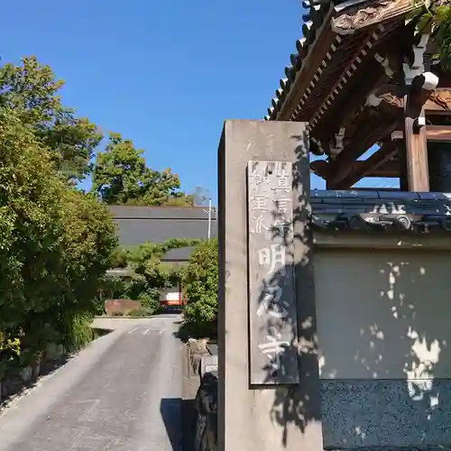 明忍寺のその他建物