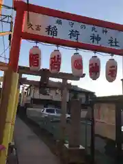 久富稲荷神社の建物その他