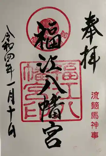 安岡八幡宮の御朱印 2022年01月