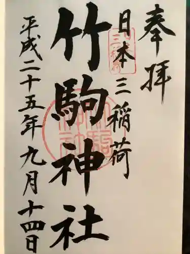 竹駒神社の御朱印