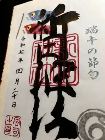 新田神社の御朱印 2025年04月