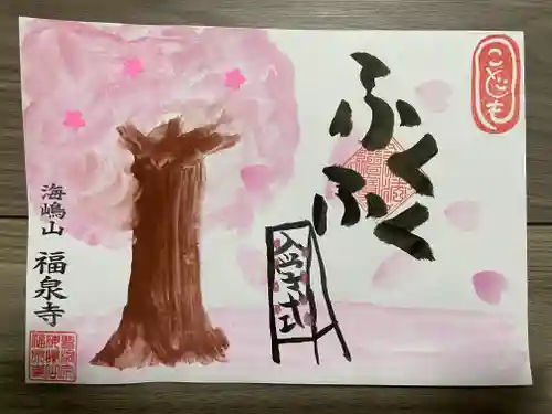 海嶋山 福泉寺（静岡県富士市）の御朱印