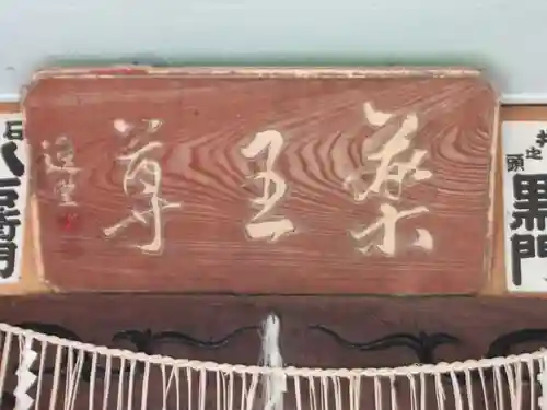 清津薬師堂(新潟県)