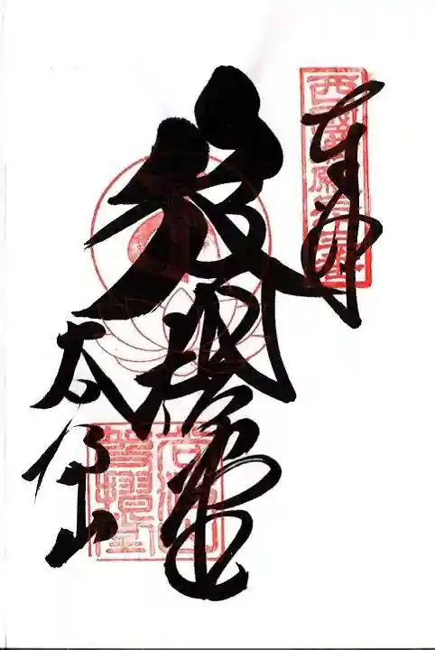 華厳寺の御朱印