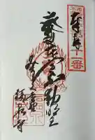 福泉寺の御朱印