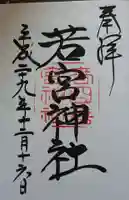 春日大社の御朱印