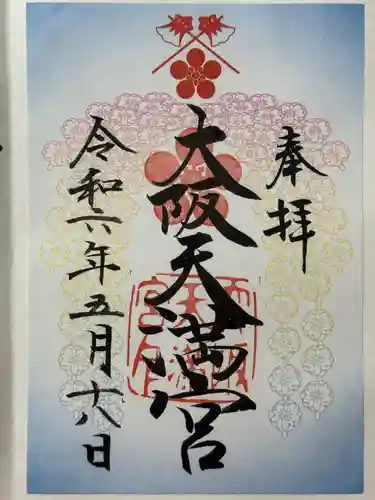 大阪天満宮の御朱印