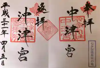 宗像大社中津宮の御朱印 2019年04月