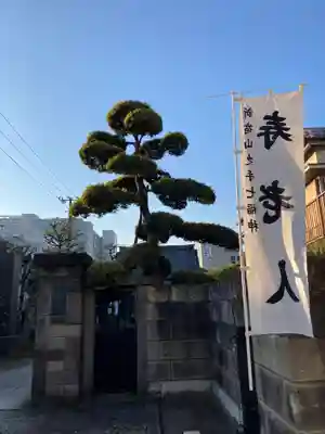 法善寺(東京都)