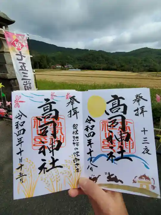 高司神社〜むすびの神の鎮まる社〜の御朱印