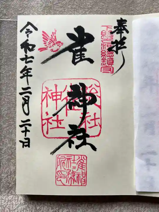 雀神社(茨城県)