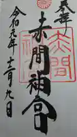 赤間神宮の御朱印