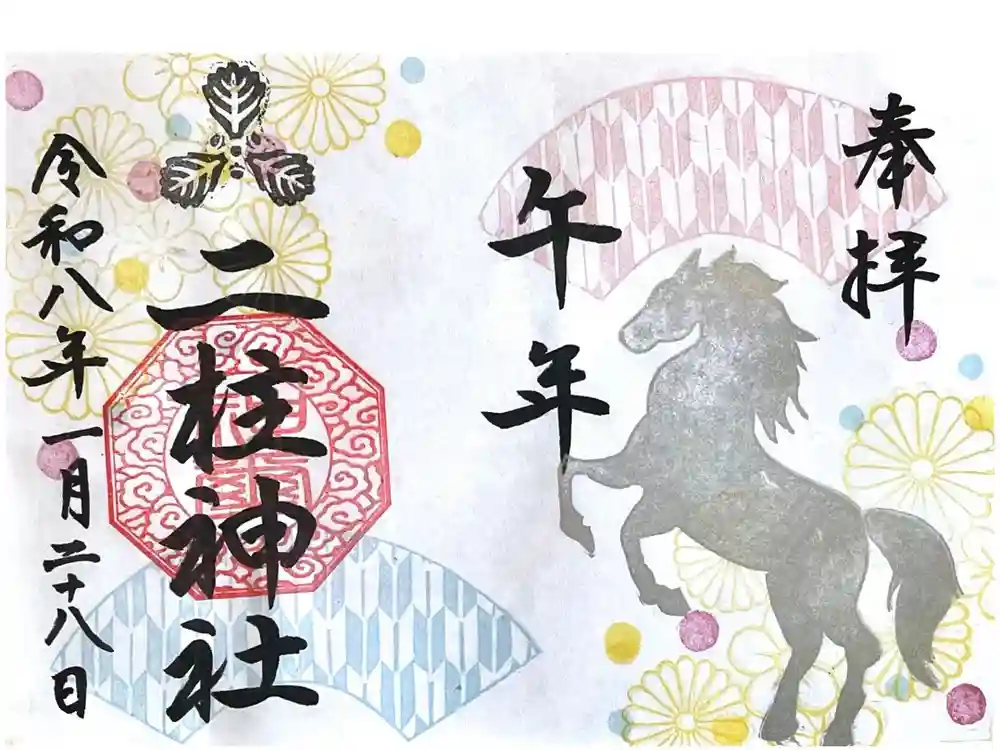 二柱神社の御朱印