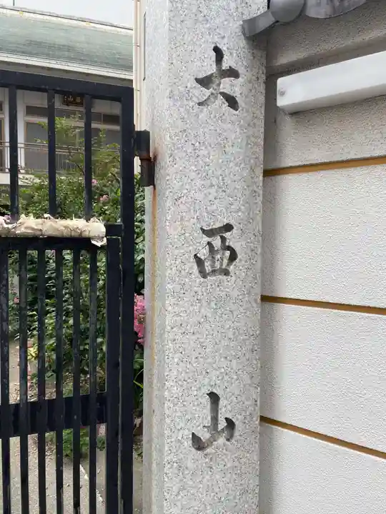 専念寺(兵庫県)