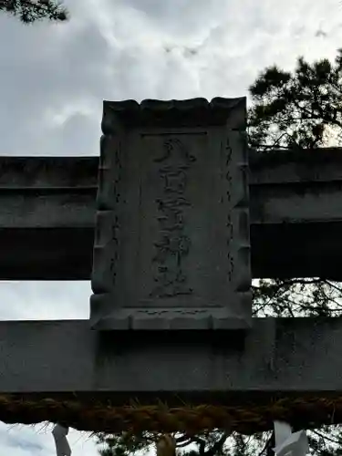 八百富神社(愛知県)