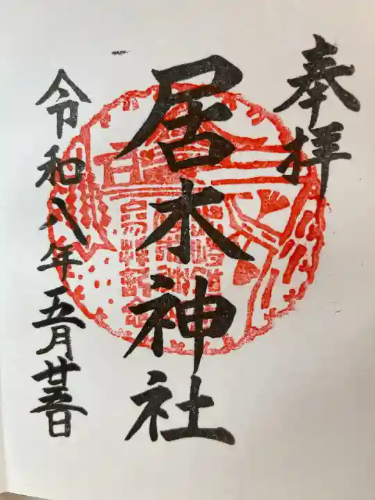 居木神社の{uncategorized: "未分類", other: "その他", undefined: "問題あり", building: "その他建物", grave: "お墓", sacred_gate: "鳥居", guardian: "狛犬", statue: "像", buddha: "仏像", history: "歴史", nature: "自然", garden: "庭園", animal: "動物", pagoda: "塔", temizu: "手水舎", mountain_gate: "山門・神門", sanctuary: "本殿・本堂", subordinate: "末社・摂社", art: "芸術", scenery: "景色", jizo: "地蔵", ema: "絵馬", goshuin: "御朱印", omikuji: "おみくじ", items: "授与品その他", amulet: "お守り", goshuincho: "御朱印帳", eats: "食事", festival: "お祭り", votive_dance: "神楽", shichigosan: "七五三参", wedding: "結婚式", experience: "体験その他", initially: "初詣", around: "周辺", anti_infection: "感染症対策"}