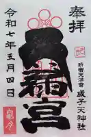 成子天神社の御朱印
