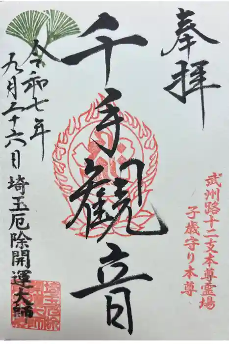 埼玉厄除け開運大師・龍泉寺（切り絵御朱印発祥の寺）の御朱印