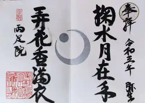 両足院の御朱印