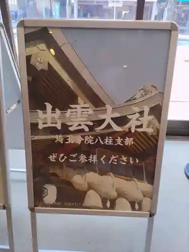 出雲大社埼玉分院八柱支部(千葉県)