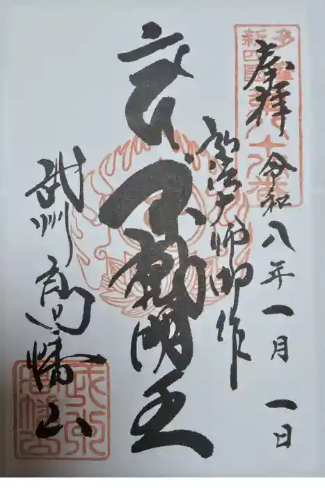 高幡不動尊　金剛寺の御朱印