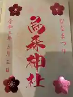 烏森神社の御朱印