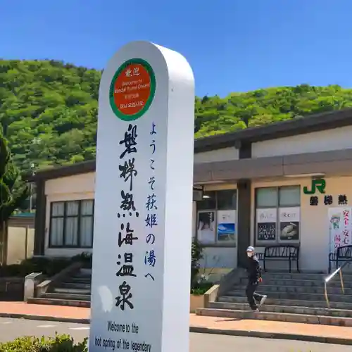 温泉神社～磐梯熱海温泉～(福島県)