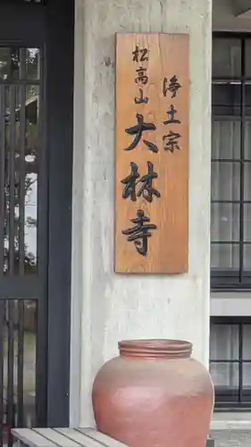 大林寺(兵庫県)