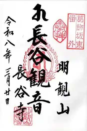 長谷寺(古河長谷観音)の御朱印 2026年03月