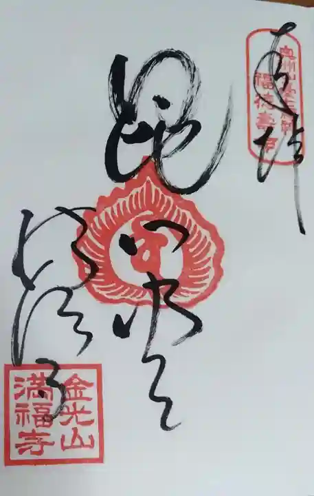 満福寺の御朱印