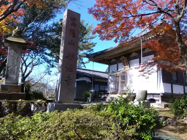妙法寺(福井県)