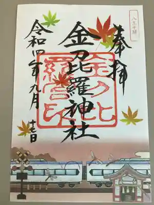 金刀比羅神社の御朱印