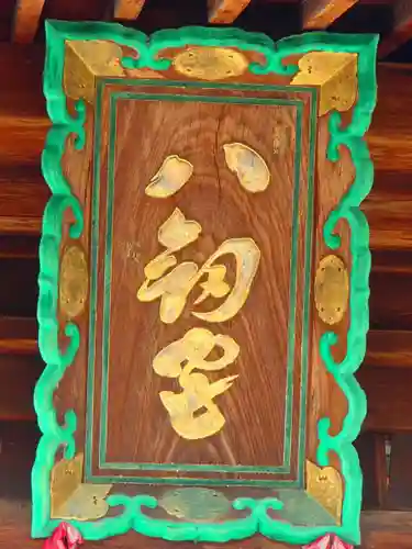 竹鼻八剱神社(八剣神社)のその他建物