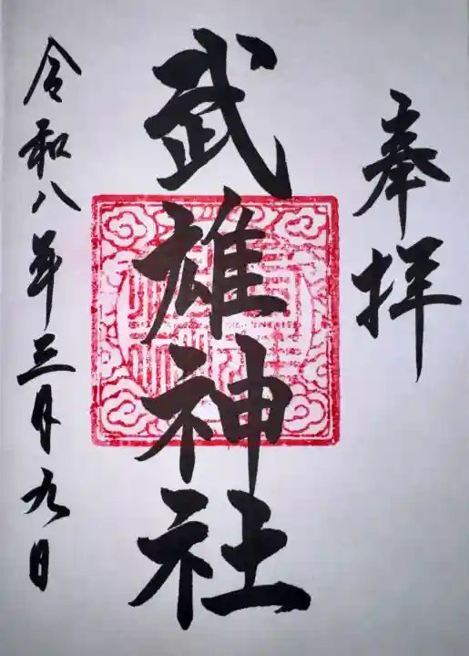 武雄神社の御朱印