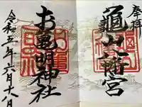 亀山八幡宮の御朱印