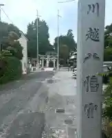 川越八幡宮(埼玉県)