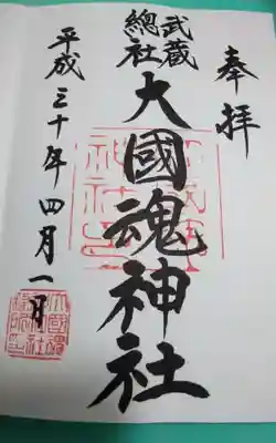 大國魂神社(東京都)