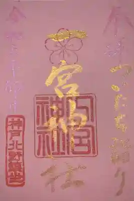 ついたち詣り限定