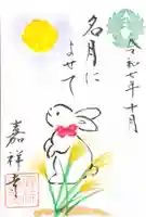 嘉祥寺の御朱印