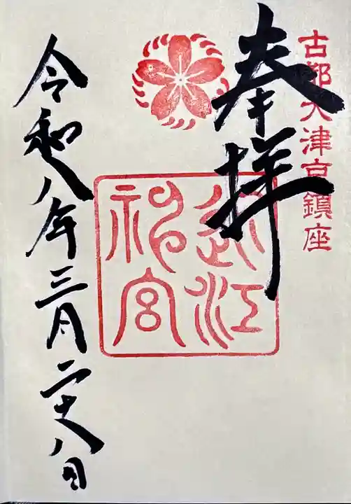 近江神宮の御朱印