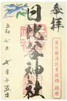 日比谷神社の御朱印