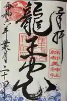綿都美神社の御朱印