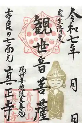 真正寺の御朱印