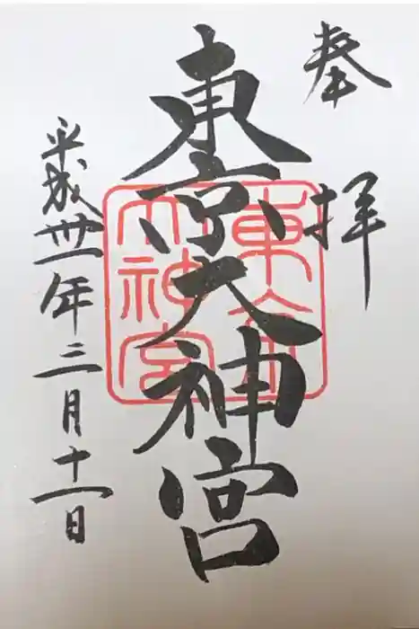東京大神宮の御朱印
