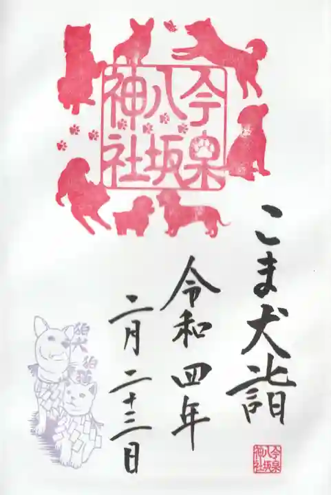 今泉八坂神社の御朱印