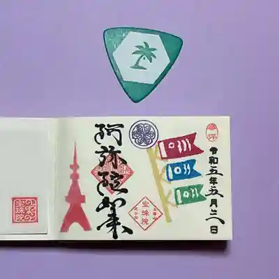 5月のまめ御朱印は、「東京タワーと鯉のぼり」です。
実際、東京タワーにはたくさんの🎏が泳いでました。
スマホの調子が悪かったので、写真撮れず😵