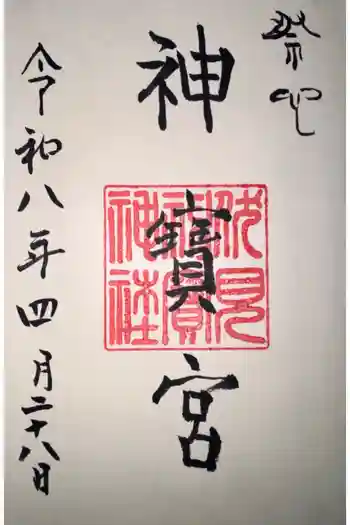 伏見神宝神社の御朱印 2026年04月