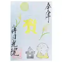日光院の御朱印