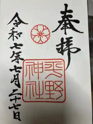 平野神社の御朱印