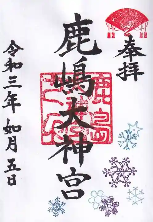 鹿島大神宮の御朱印